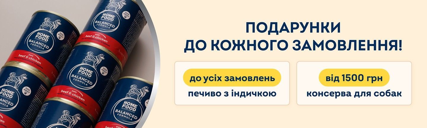 МОБ — розділ — консерва в подарунок собаки